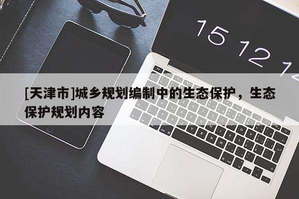[天津市]城乡规划编制中的生态保护，生态保护规划内容