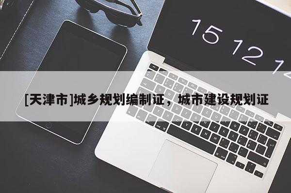 [天津市]城乡规划编制证，城市建设规划证