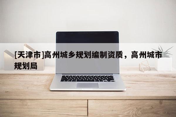 [天津市]高州城乡规划编制资质，高州城市规划局