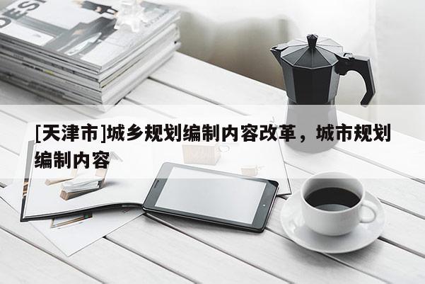 [天津市]城乡规划编制内容改革，城市规划编制内容