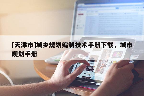 [天津市]城乡规划编制技术手册下载，城市规划手册