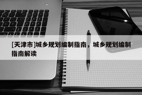 [天津市]城乡规划编制指南，城乡规划编制指南解读