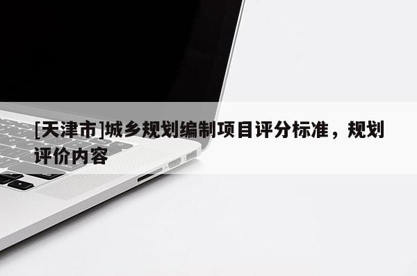 [天津市]城乡规划编制项目评分标准，规划评价内容