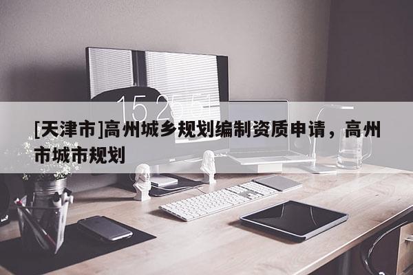 [天津市]高州城乡规划编制资质申请，高州市城市规划