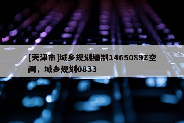 [天津市]城乡规划编制1465089Z空间，城乡规划0833