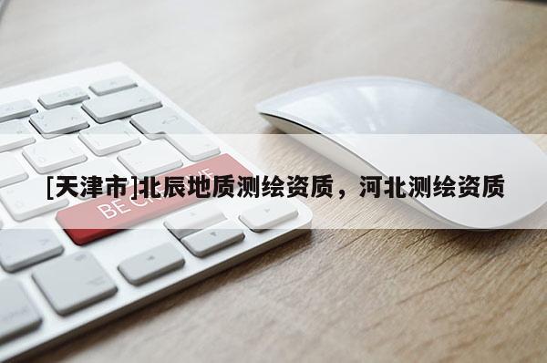 [天津市]北辰地质测绘资质，河北测绘资质