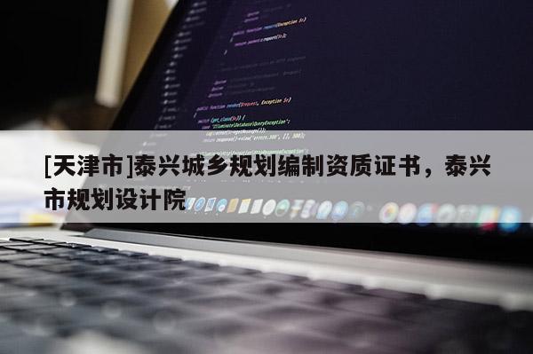 [天津市]泰兴城乡规划编制资质证书，泰兴市规划设计院