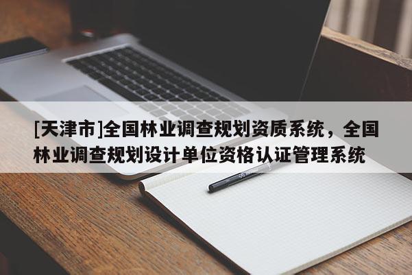 [天津市]全国林业调查规划资质系统，全国林业调查规划设计单位资格认证管理系统