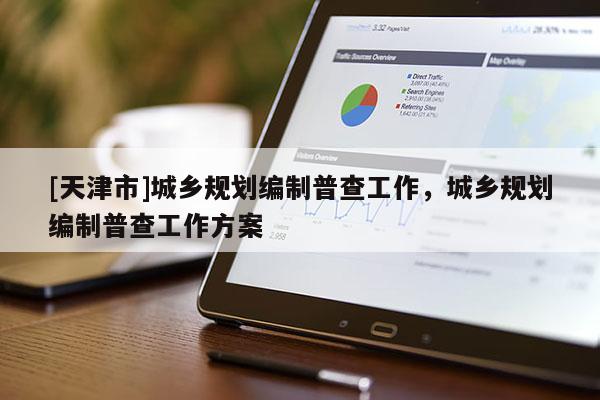 [天津市]城乡规划编制普查工作，城乡规划编制普查工作方案