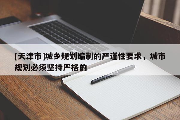 [天津市]城乡规划编制的严谨性要求，城市规划必须坚持严格的