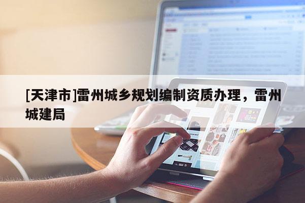 [天津市]雷州城乡规划编制资质办理，雷州城建局