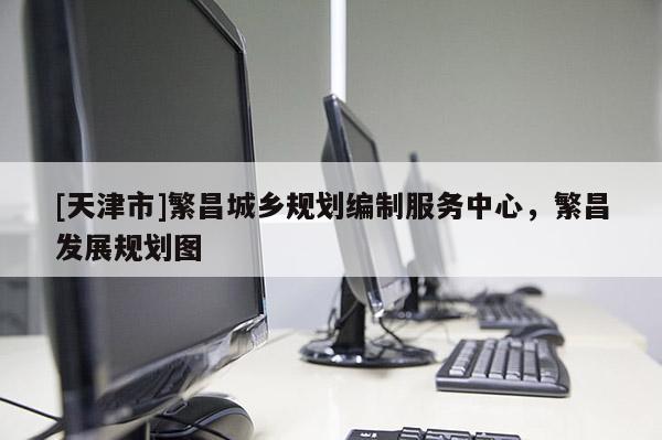 [天津市]繁昌城乡规划编制服务中心，繁昌发展规划图