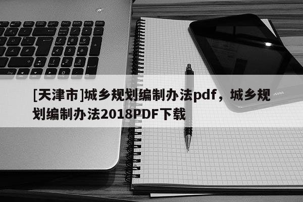 [天津市]城乡规划编制办法pdf，城乡规划编制办法2018PDF下载