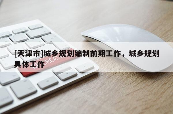 [天津市]城乡规划编制前期工作，城乡规划具体工作