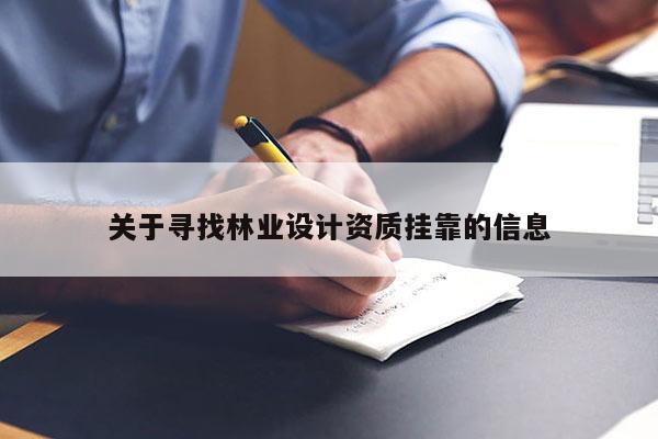 关于寻找林业设计资质挂靠的信息