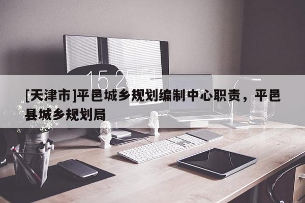 [天津市]平邑城乡规划编制中心职责，平邑县城乡规划局