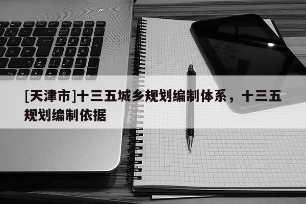 [天津市]十三五城乡规划编制体系，十三五规划编制依据