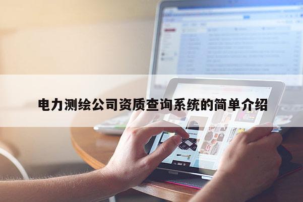 电力测绘公司资质查询系统的简单介绍