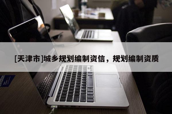 [天津市]城乡规划编制资信，规划编制资质