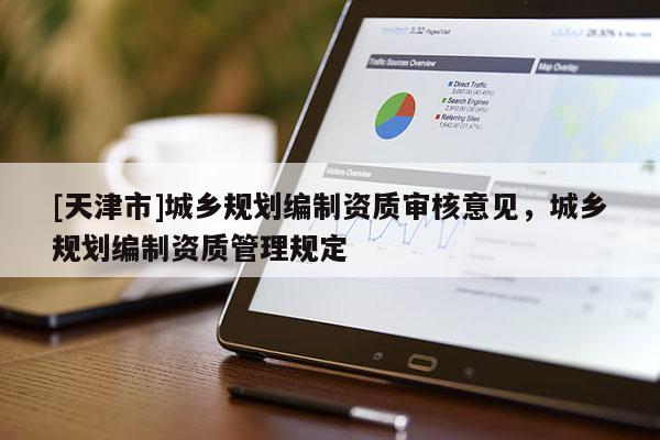 [天津市]城乡规划编制资质审核意见，城乡规划编制资质管理规定