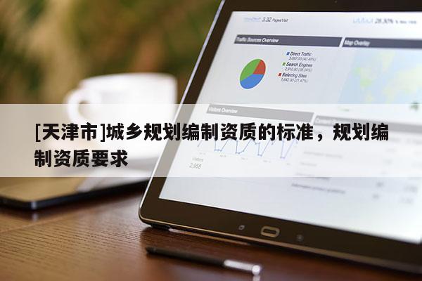 [天津市]城乡规划编制资质的标准，规划编制资质要求