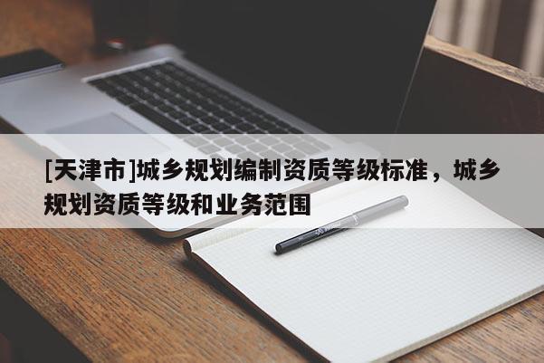 [天津市]城乡规划编制资质等级标准，城乡规划资质等级和业务范围