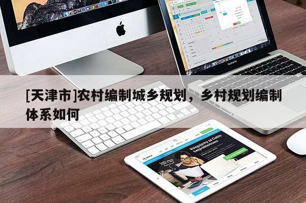 [天津市]农村编制城乡规划，乡村规划编制体系如何