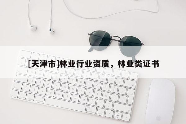 [天津市]林业行业资质，林业类证书