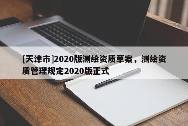 [天津市]2020版测绘资质草案，测绘资质管理规定2020版正式