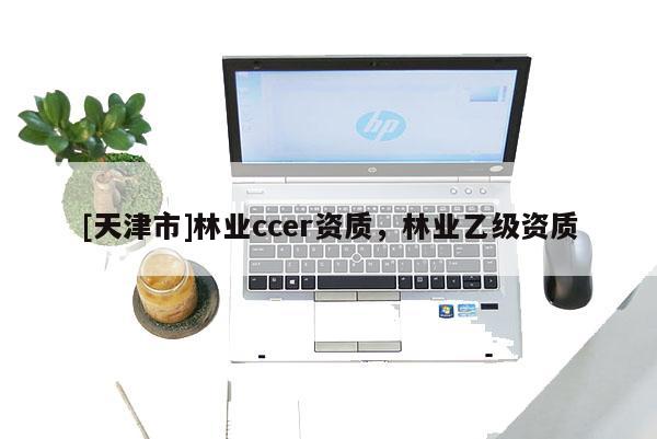 [天津市]林业ccer资质，林业乙级资质
