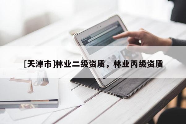 [天津市]林业二级资质，林业丙级资质