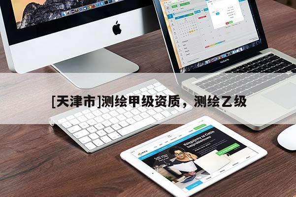 [天津市]测绘甲级资质，测绘乙级