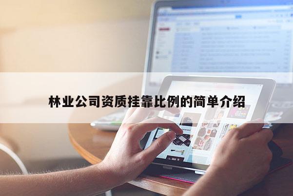 林业公司资质挂靠比例的简单介绍