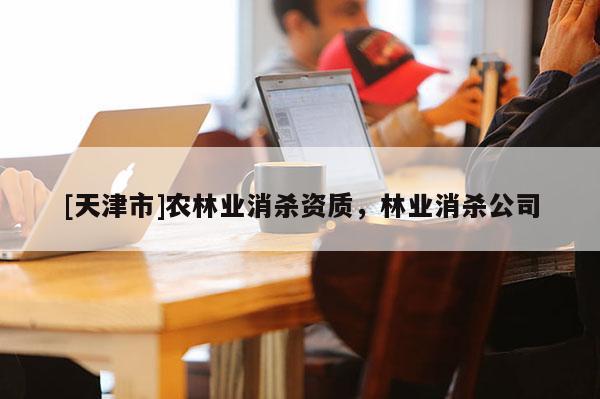 [天津市]农林业消杀资质，林业消杀公司