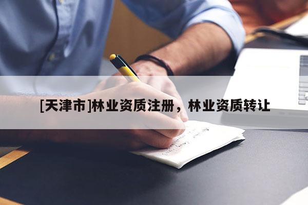 [天津市]林业资质注册，林业资质转让