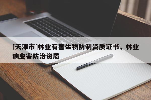 [天津市]林业有害生物防制资质证书，林业病虫害防治资质