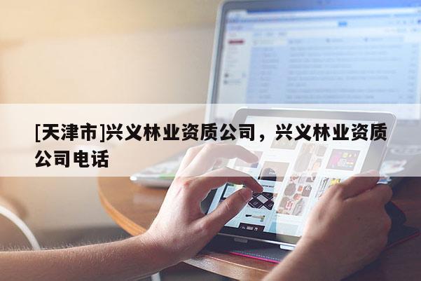 [天津市]兴义林业资质公司，兴义林业资质公司电话