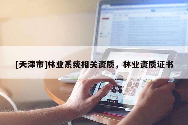 [天津市]林业系统相关资质，林业资质证书