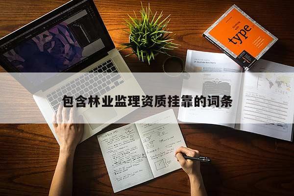包含林业监理资质挂靠的词条