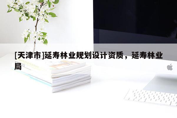[天津市]延寿林业规划设计资质，延寿林业局