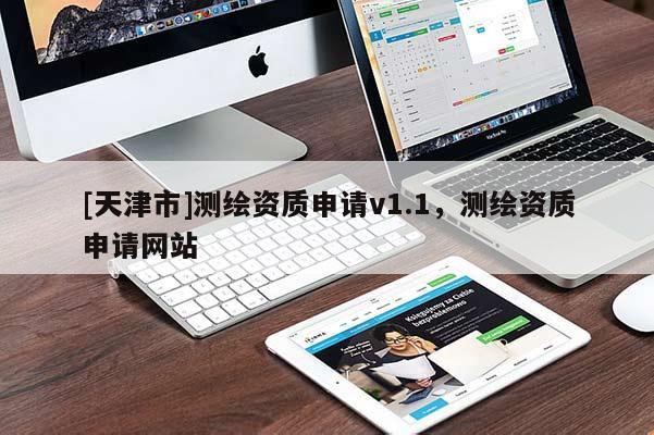 [天津市]测绘资质申请v1.1，测绘资质申请网站