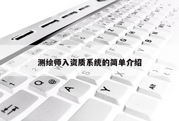 测绘师入资质系统的简单介绍