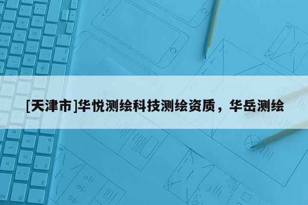 [天津市]华悦测绘科技测绘资质，华岳测绘
