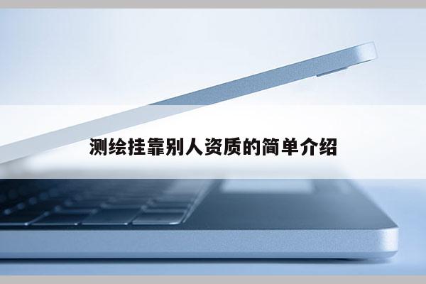 测绘挂靠别人资质的简单介绍