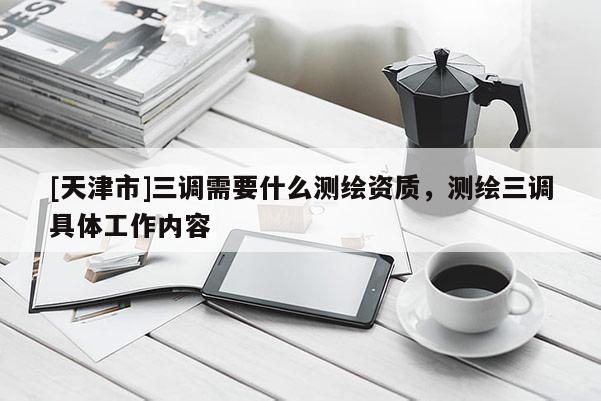 [天津市]三调需要什么测绘资质，测绘三调具体工作内容