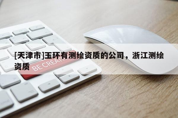 [天津市]玉环有测绘资质的公司，浙江测绘资质
