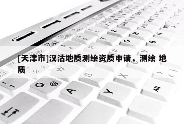 [天津市]汉沽地质测绘资质申请，测绘 地质