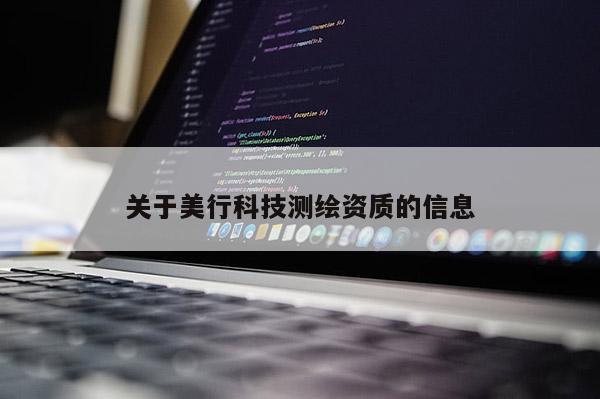 关于美行科技测绘资质的信息