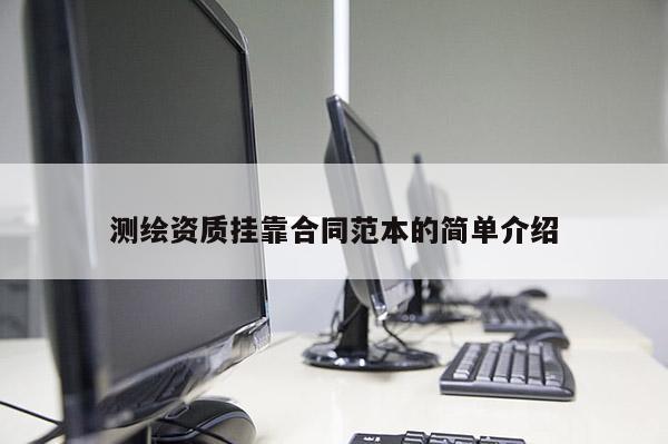 测绘资质挂靠合同范本的简单介绍