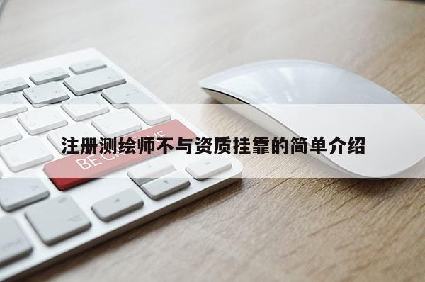 注册测绘师不与资质挂靠的简单介绍